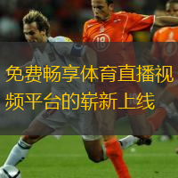  免費暢享體育直播視頻平臺的嶄新上線