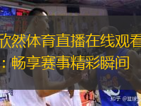  欣然體育直播在線觀看：暢享賽事精彩瞬間
