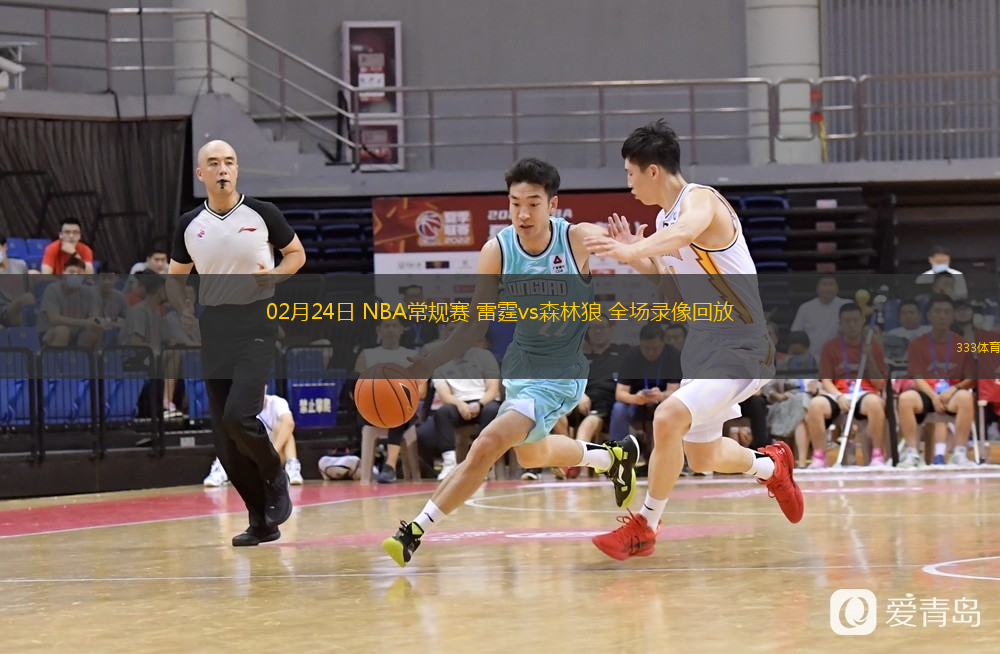  02月24日 NBA常規(guī)賽 雷霆vs森林狼 全場錄像回放