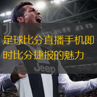 足球比分直播手機即時比分捷報的魅力