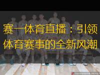  賽一體育直播：引領體育賽事的全新風潮
