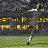  2526賽季意甲排名（2526賽季意甲積分榜揭曉分析）