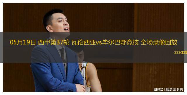  05月19日 西甲第37輪 瓦倫西亞vs畢爾巴鄂競(jìng)技 全場(chǎng)錄像回放