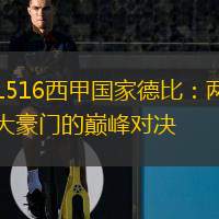  1516西甲國家德比：兩大豪門的巔峰對決