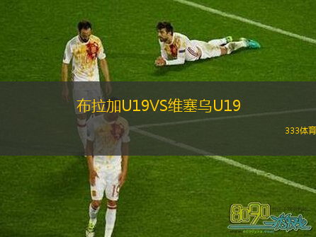  布拉加U19VS維塞烏U19