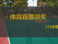  體育直播領(lǐng)獎 (體育賽事直播揭秘獲獎背后的精彩時刻)