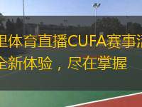  阿里體育直播CUFA賽事活動：全新體驗，盡在掌握