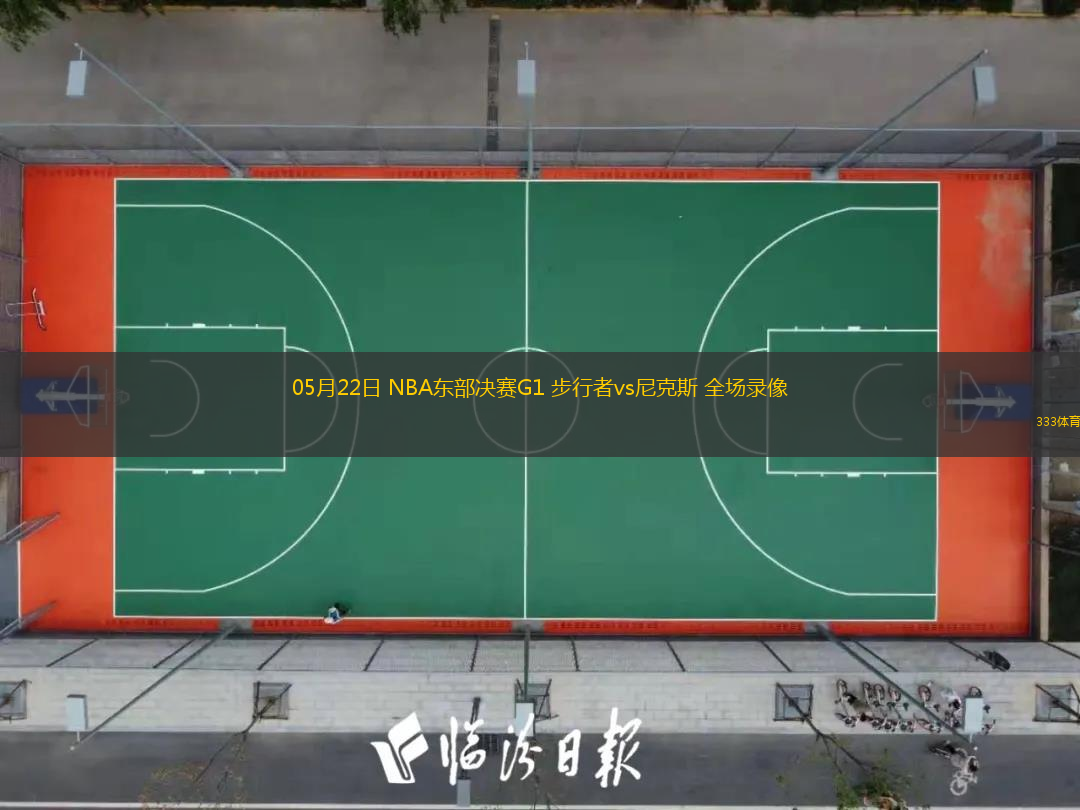05月22日 NBA東部決賽G1 步行者vs尼克斯 全場(chǎng)錄像
