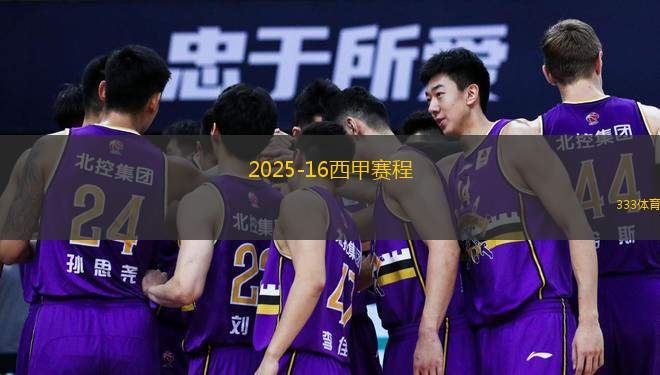  2025-16西甲賽程(2025至2016西甲聯(lián)賽完整賽程揭秘)