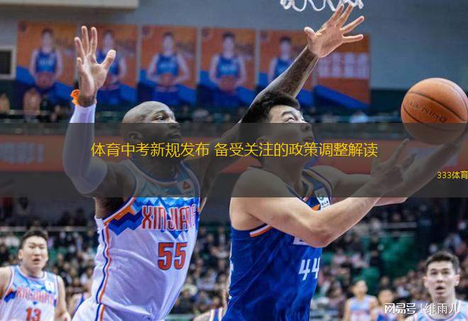  體育中考新規(guī)發(fā)布 備受關(guān)注的政策調(diào)整解讀