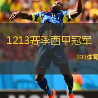  1213賽季西甲冠軍(1213賽季西甲霸主揭曉)