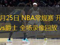  02月25日 NBA常規(guī)賽 開拓者vs爵士 全場錄像回放