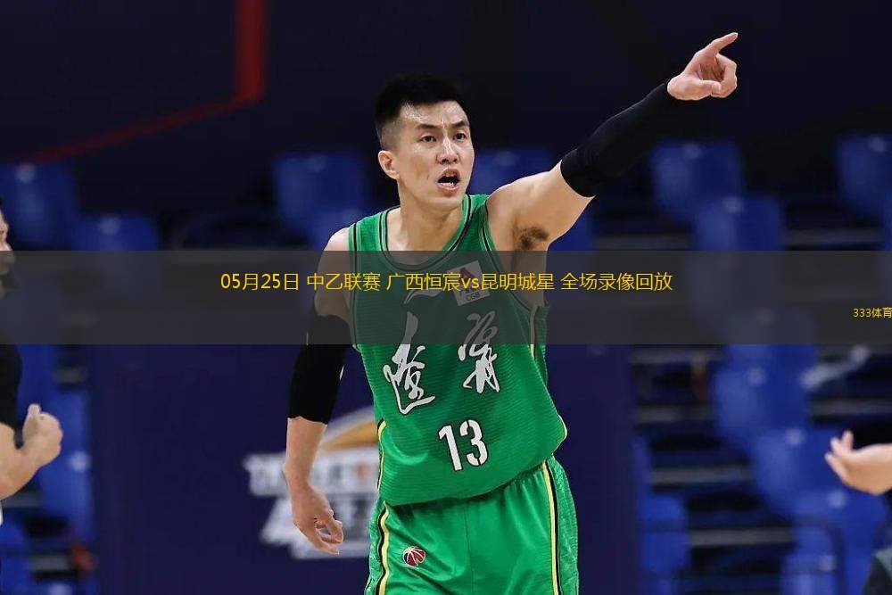 05月25日 中乙聯(lián)賽 廣西恒宸vs昆明城星 全場錄像回放