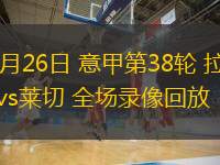 05月26日 意甲第38輪 拉齊奧vs萊切 全場(chǎng)錄像回放