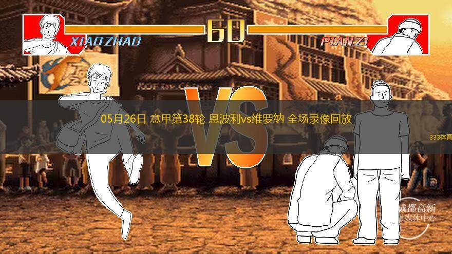 05月26日 意甲第38輪 恩波利vs維羅納 全場(chǎng)錄像回放