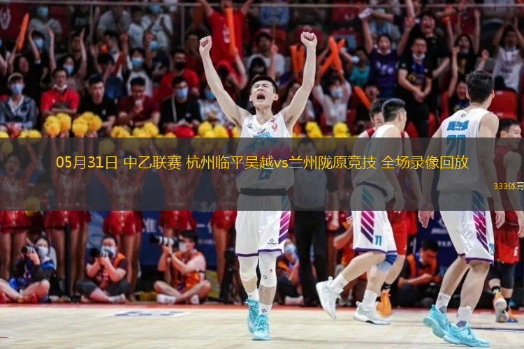  05月31日 中乙聯(lián)賽 杭州臨平吳越vs蘭州隴原競(jìng)技 全場(chǎng)錄像回放