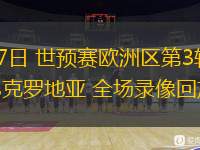 06月07日 世預(yù)賽歐洲區(qū)第3輪 直布羅陀vs克羅地亞 全場錄像回放