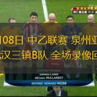 06月08日 中乙聯(lián)賽 泉州亞新vs武漢三鎮(zhèn)B隊(duì) 全場(chǎng)錄像回放