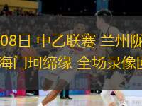06月08日 中乙聯(lián)賽 蘭州隴原競(jìng)技vs海門珂締緣 全場(chǎng)錄像回放