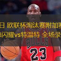  02月21日 歐聯(lián)杯淘汰賽附加賽次回合 博德閃耀vs特溫特 全場錄像回放
