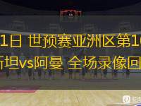06月11日 世預(yù)賽亞洲區(qū)第10輪 巴勒斯坦vs阿曼 全場(chǎng)錄像回放