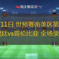 06月11日 世預(yù)賽南美區(qū)第16輪 阿根廷vs哥倫比亞 全場(chǎng)錄像