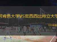  阿肯色大學(xué)VS密西西比州立大學(xué)