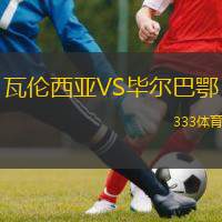  瓦倫西亞VS畢爾巴鄂