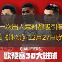  試探、接近、打破、反轉(zhuǎn)，舞臺上的每一次出人意料都吸引著舞臺下的觀眾，一起去解開人性深處的謎題……北京人藝跨年新戲《迷幻》12月27日晚在曹禺劇場首演，導(dǎo)演徐昂，主演馮遠征、