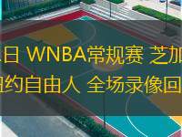 06月11日 WNBA常規(guī)賽 芝加哥天空vs紐約自由人 全場錄像回放