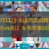 06月11日 全運(yùn)男籃資格賽 湖北vs浙江 全場錄像回放