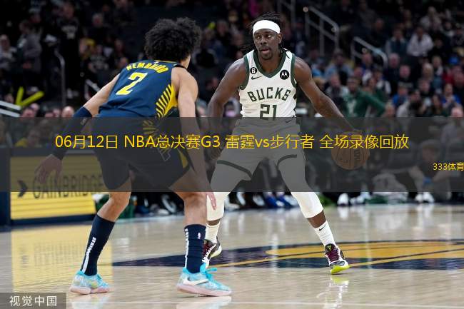 06月12日 NBA總決賽G3 雷霆vs步行者 全場錄像回放