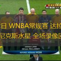 06月12日 WNBA常規(guī)賽 達(dá)拉斯飛翼vs菲尼克斯水星 全場錄像回放