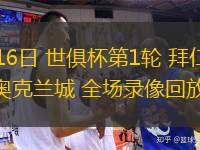 06月16日 世俱杯第1輪 拜仁慕尼黑vs奧克蘭城 全場錄像回放