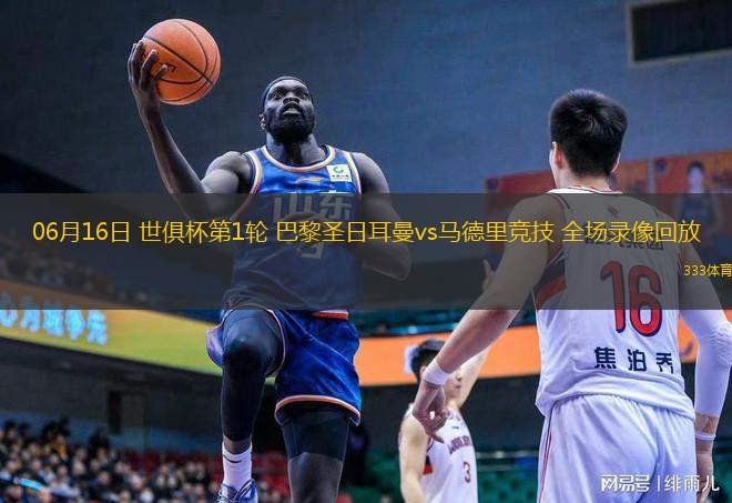 06月16日 世俱杯第1輪 巴黎圣日耳曼vs馬德里競技 全場錄像回放