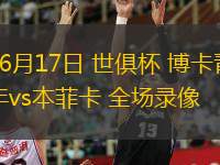 06月17日 世俱杯 博卡青年vs本菲卡 全場錄像