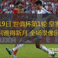 06月19日 世俱杯第1輪 皇家馬德里vs利雅得新月 全場(chǎng)錄像回放