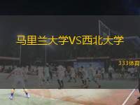  馬里蘭大學(xué)VS西北大學(xué)