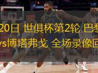 06月20日 世俱杯第2輪 巴黎圣日耳曼vs博塔弗戈 全場(chǎng)錄像回放