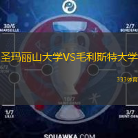  圣瑪麗山大學VS毛利斯特大學