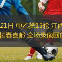 06月21日 中乙第15輪 江西廬山vs長(zhǎng)春喜都 全場(chǎng)錄像回放