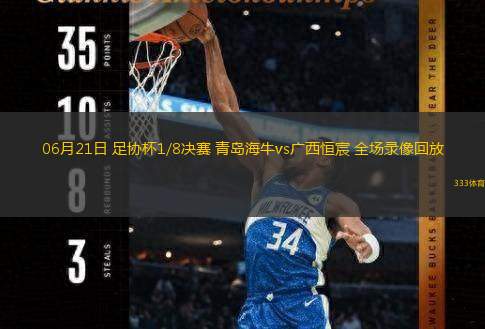 06月21日 足協(xié)杯1/8決賽 青島海牛vs廣西恒宸 全場(chǎng)錄像回放