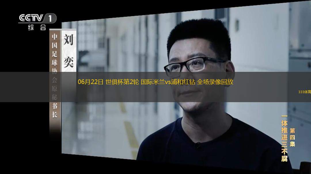 06月22日 世俱杯第2輪 國際米蘭vs浦和紅鉆 全場錄像回放