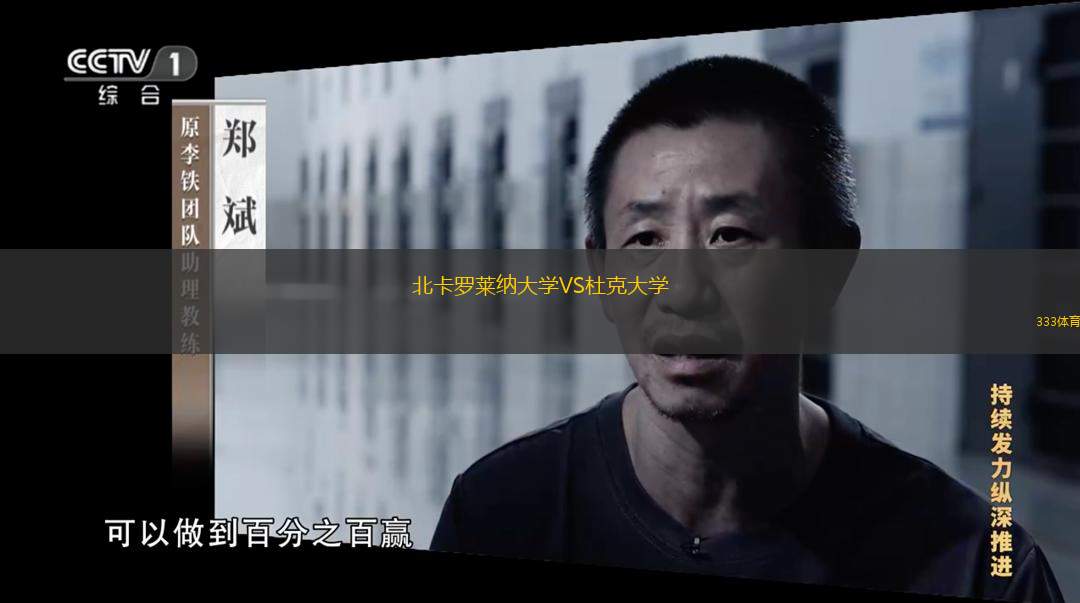  北卡羅萊納大學(xué)VS杜克大學(xué)