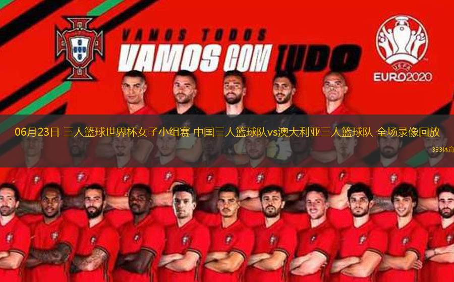 06月23日 三人籃球世界杯女子小組賽 中國(guó)三人籃球隊(duì)vs澳大利亞三人籃球隊(duì) 全場(chǎng)錄像回放