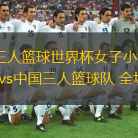 06月23日 三人籃球世界杯女子小組賽 意大利三人籃球隊(duì)vs中國(guó)三人籃球隊(duì) 全場(chǎng)錄像回放