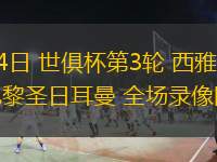 06月24日 世俱杯第3輪 西雅圖海灣人vs巴黎圣日耳曼 全場(chǎng)錄像回放