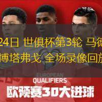06月24日 世俱杯第3輪 馬德里競(jìng)技 vs博塔弗戈 全場(chǎng)錄像回放