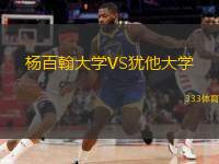  楊百翰大學(xué)VS猶他大學(xué)