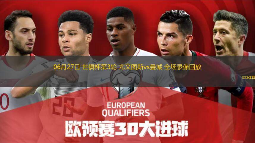 06月27日 世俱杯第3輪 尤文圖斯vs曼城 全場(chǎng)錄像回放